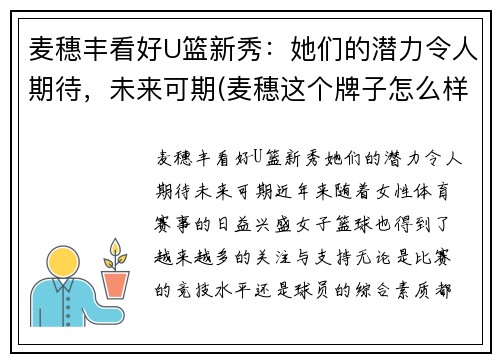 麦穗丰看好U篮新秀：她们的潜力令人期待，未来可期(麦穗这个牌子怎么样)
