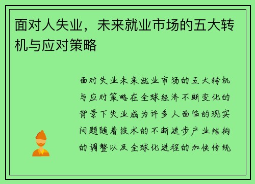 面对人失业，未来就业市场的五大转机与应对策略