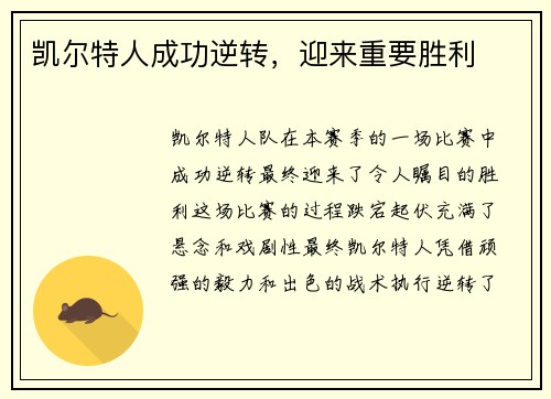 凯尔特人成功逆转，迎来重要胜利