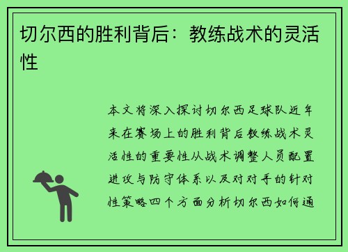 切尔西的胜利背后：教练战术的灵活性