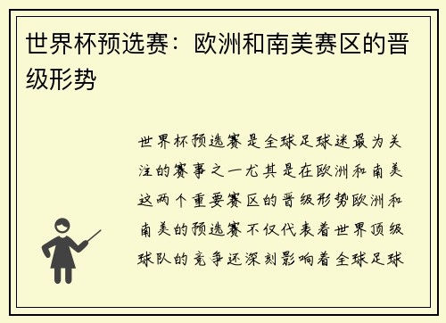 世界杯预选赛：欧洲和南美赛区的晋级形势
