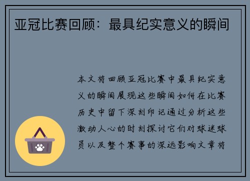 亚冠比赛回顾：最具纪实意义的瞬间