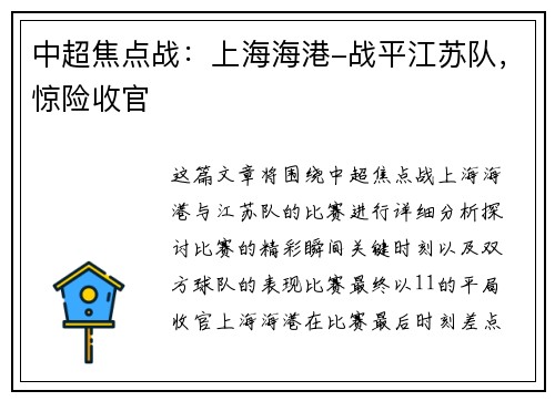 中超焦点战：上海海港-战平江苏队，惊险收官
