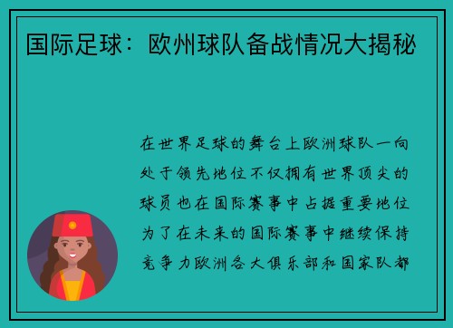 国际足球：欧州球队备战情况大揭秘