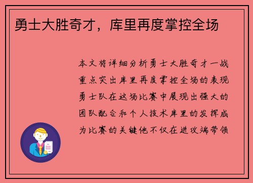 勇士大胜奇才，库里再度掌控全场