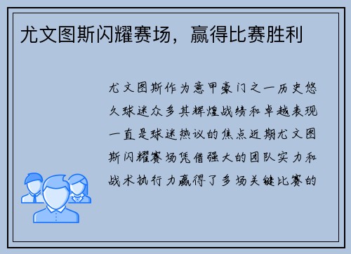 尤文图斯闪耀赛场，赢得比赛胜利