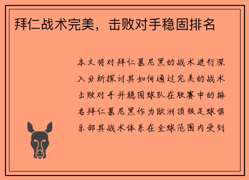 拜仁战术完美，击败对手稳固排名