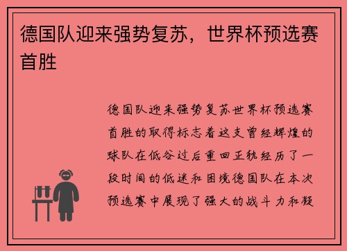 德国队迎来强势复苏，世界杯预选赛首胜