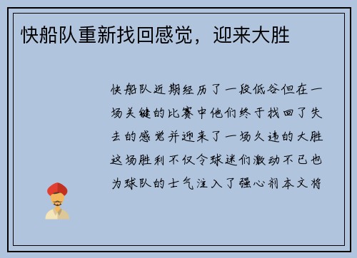 快船队重新找回感觉，迎来大胜