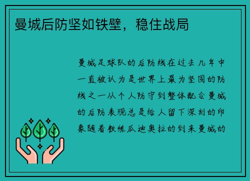 曼城后防坚如铁壁，稳住战局