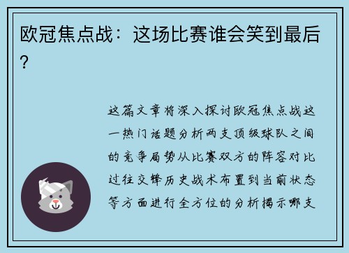 欧冠焦点战：这场比赛谁会笑到最后？
