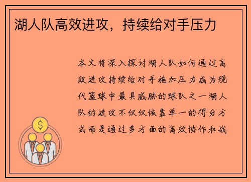 湖人队高效进攻，持续给对手压力