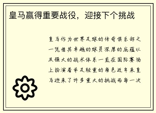 皇马赢得重要战役，迎接下个挑战