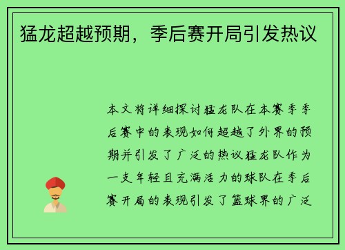 猛龙超越预期，季后赛开局引发热议