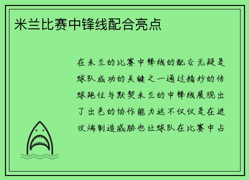 米兰比赛中锋线配合亮点