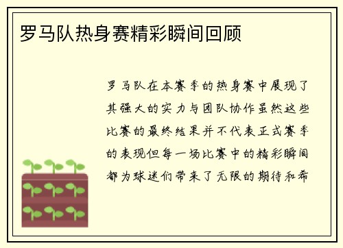 罗马队热身赛精彩瞬间回顾