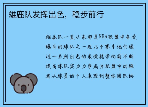 雄鹿队发挥出色，稳步前行