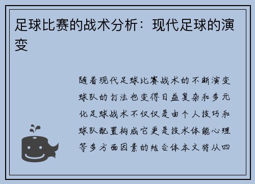 足球比赛的战术分析：现代足球的演变