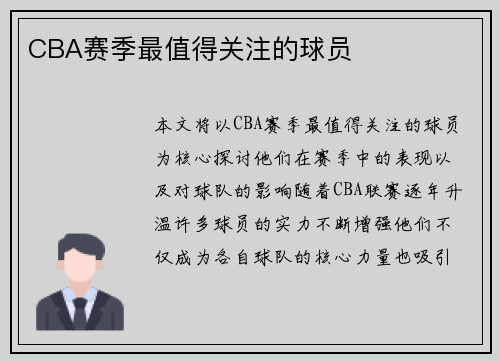 CBA赛季最值得关注的球员