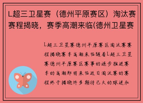 L超三卫星赛（德州平原赛区）淘汰赛赛程揭晓，赛季高潮来临(德州卫星赛什么意思)