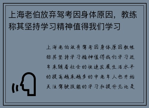 上海老伯放弃驾考因身体原因，教练称其坚持学习精神值得我们学习