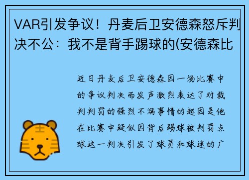 VAR引发争议！丹麦后卫安德森怒斥判决不公：我不是背手踢球的(安德森比赛视频)