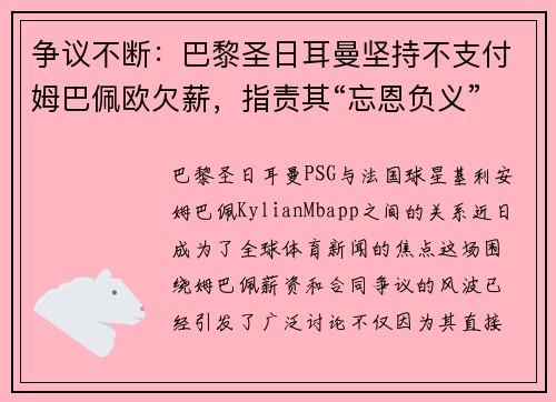争议不断：巴黎圣日耳曼坚持不支付姆巴佩欧欠薪，指责其“忘恩负义”