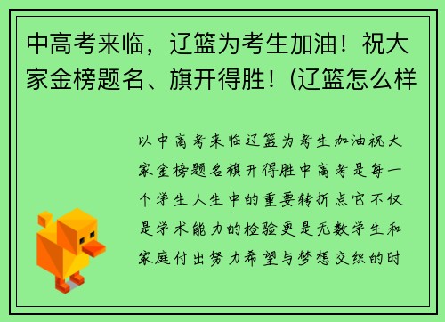 中高考来临，辽篮为考生加油！祝大家金榜题名、旗开得胜！(辽篮怎么样)