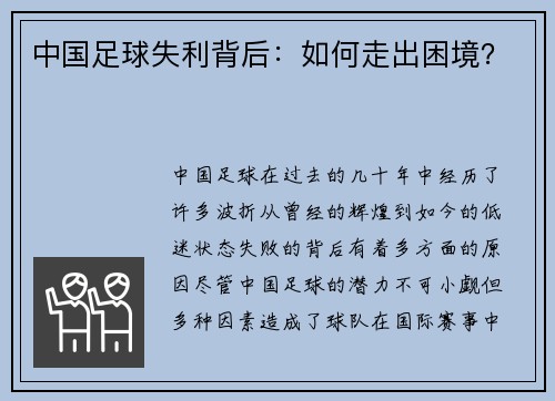 中国足球失利背后：如何走出困境？