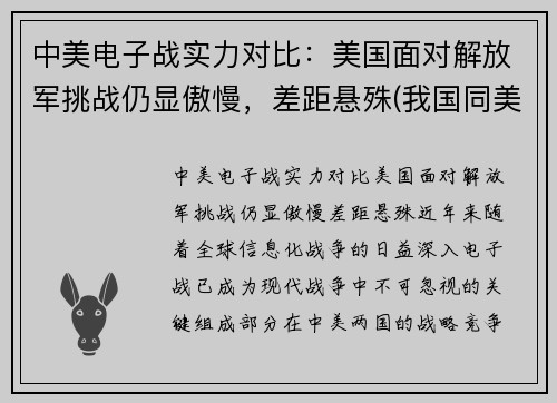 中美电子战实力对比：美国面对解放军挑战仍显傲慢，差距悬殊(我国同美国的电子对抗)