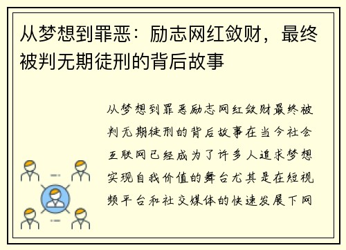 从梦想到罪恶：励志网红敛财，最终被判无期徒刑的背后故事