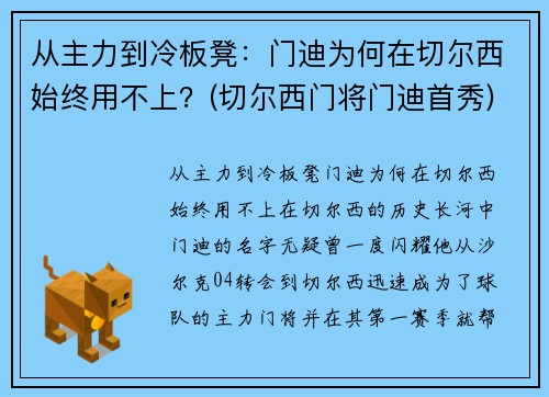 从主力到冷板凳：门迪为何在切尔西始终用不上？(切尔西门将门迪首秀)