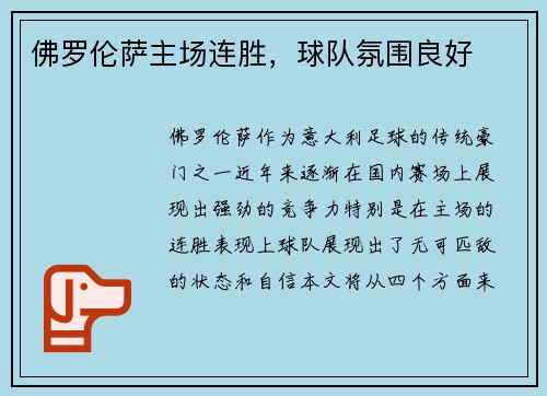 佛罗伦萨主场连胜，球队氛围良好