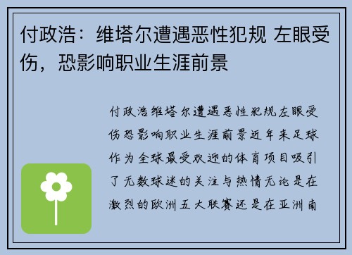 付政浩：维塔尔遭遇恶性犯规 左眼受伤，恐影响职业生涯前景