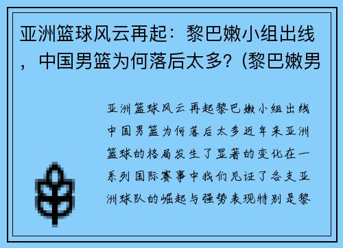 亚洲篮球风云再起：黎巴嫩小组出线，中国男篮为何落后太多？(黎巴嫩男子篮球队)