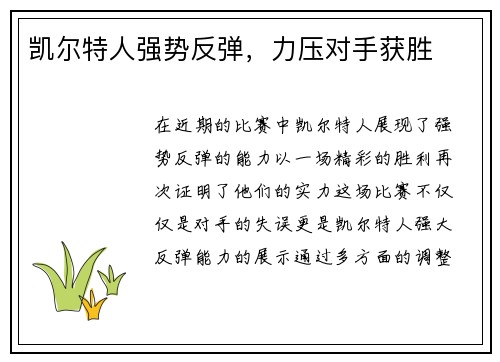 凯尔特人强势反弹，力压对手获胜