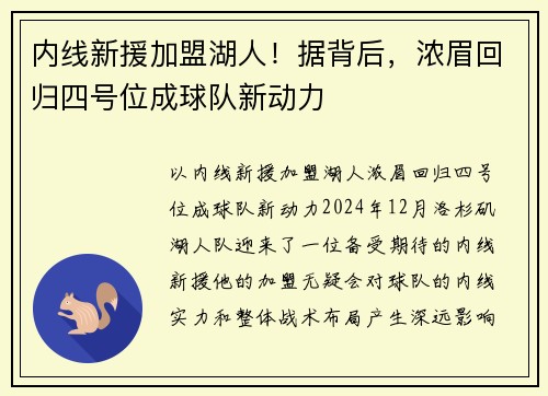 内线新援加盟湖人！据背后，浓眉回归四号位成球队新动力