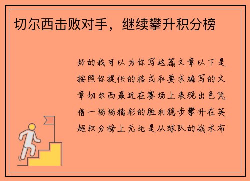 切尔西击败对手，继续攀升积分榜