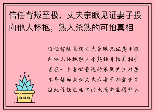 信任背叛至极，丈夫亲眼见证妻子投向他人怀抱，熟人杀熟的可怕真相