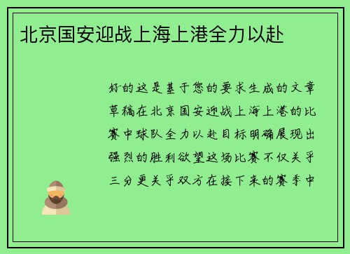 北京国安迎战上海上港全力以赴