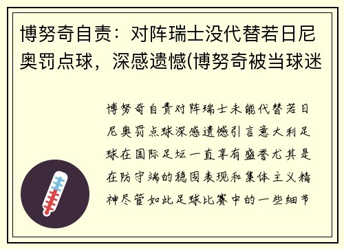 博努奇自责：对阵瑞士没代替若日尼奥罚点球，深感遗憾(博努奇被当球迷)