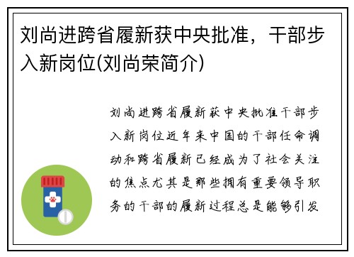 刘尚进跨省履新获中央批准，干部步入新岗位(刘尚荣简介)