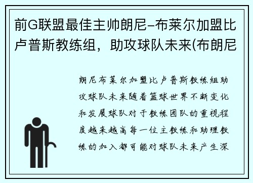 前G联盟最佳主帅朗尼-布莱尔加盟比卢普斯教练组，助攻球队未来(布朗尼队友全美第一)
