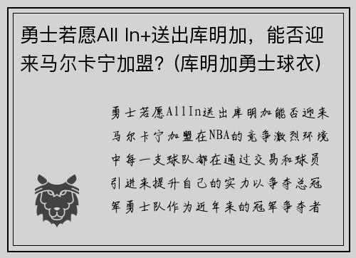 勇士若愿All In+送出库明加，能否迎来马尔卡宁加盟？(库明加勇士球衣)
