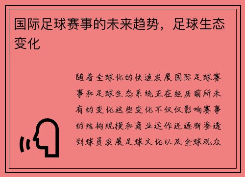 国际足球赛事的未来趋势，足球生态变化