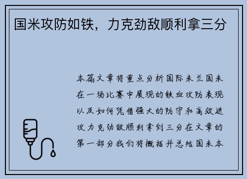 国米攻防如铁，力克劲敌顺利拿三分
