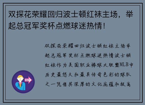 双探花荣耀回归波士顿红袜主场，举起总冠军奖杯点燃球迷热情！