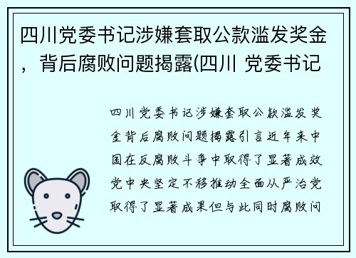 四川党委书记涉嫌套取公款滥发奖金，背后腐败问题揭露(四川 党委书记 跳河)