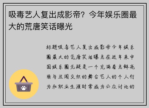 吸毒艺人复出成影帝？今年娱乐圈最大的荒唐笑话曝光