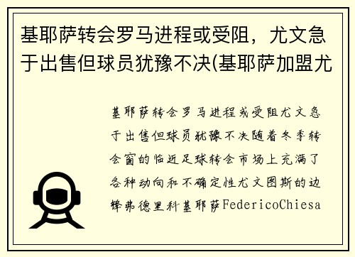 基耶萨转会罗马进程或受阻，尤文急于出售但球员犹豫不决(基耶萨加盟尤文图斯)